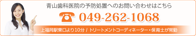 青山歯科医院の予防処置についてのお問い合わせはこちら   049-262-1068   上福岡駅東口より徒歩10分 / トリートメントコーディネーター・保育士が常勤