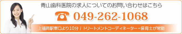 青山歯科医院の求人についてのお問い合わせはこちら049-262-1068上福岡駅より徒歩10分 / トリートメントコーディネーター・保育士が常勤