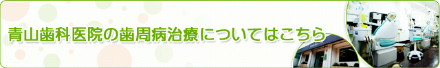 青山歯科医院の歯周病治療についてはこちら