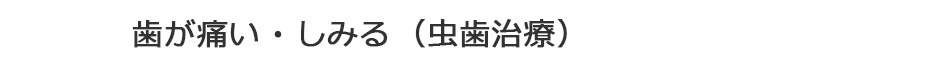 歯がしみる・歯ぐきが腫れた（虫歯治療）