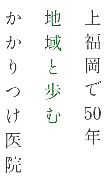 10年後も20年後も通い続けられる歯科医院